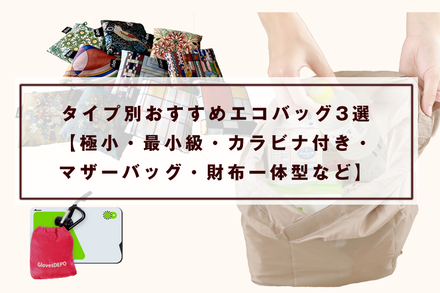タイプ別おすすめエコバッグ3選【極小・最小級・カラビナ付き・マザーバッグ・財布一体型など】