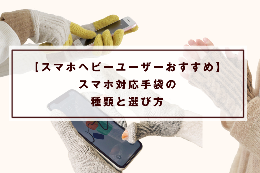 【スマホヘビーユーザーおすすめ】スマホ対応手袋の種類と選び方