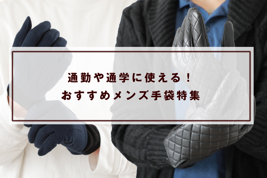 通勤や通学に使える！おすすめメンズ手袋特集