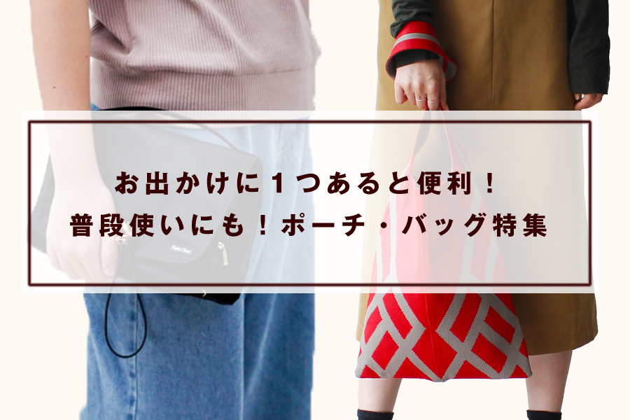 お出かけに１つあると便利！普段使いにも！ポーチ・バッグ特集